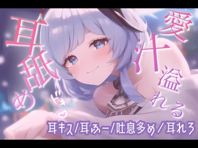 【耳舐めASMR】れろれろ...じゅるぅぅぅ💗っていっぱいお耳を舐めて気持ち良くしてあげるね💗 【吐息/囁き/耳キス】