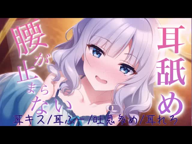 【耳舐めASMR/新人】あまあまな過激すぎる焦らし耳舐めで限界いっちゃう♡【吐息/囁き/耳キス】