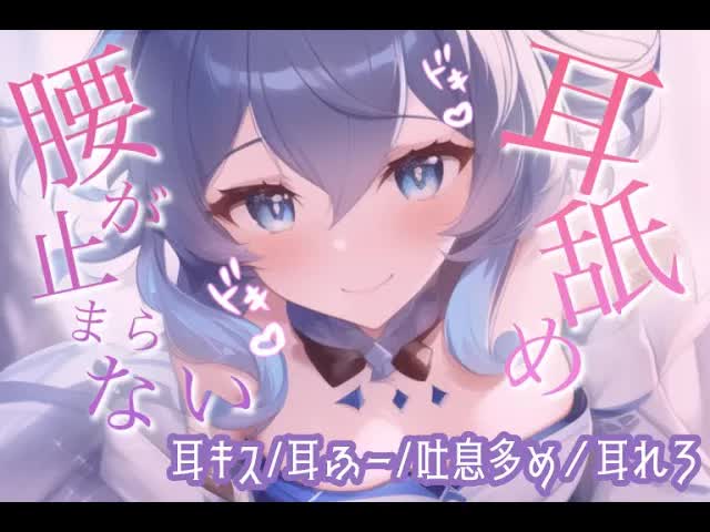 【耳舐めASMR】 耳舐め♡奥までれろれろいっぱいしてきもちよくなっちゃお......？【吐息/囁き/耳キス/耳はむ】