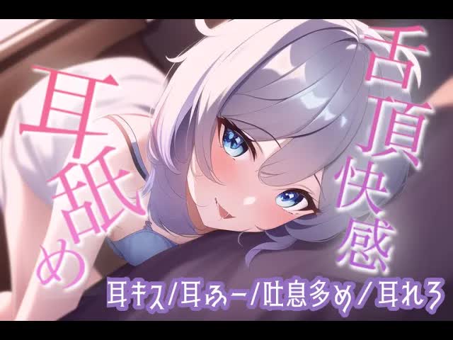 【耳舐めASMR/新人】私からの愛、たくさん受け取ってくれるよね？♡♡【吐息/囁き/耳キス】