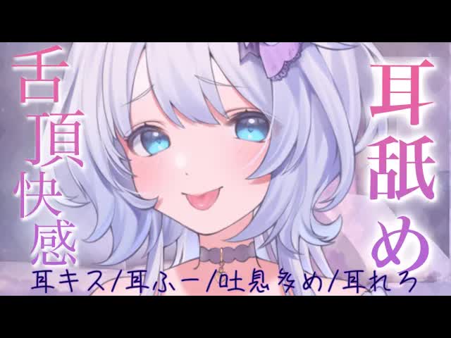 【耳舐めASMR/新人】たくさん舐めてご奉仕してあげよっか♡【吐息/囁き/耳キス】