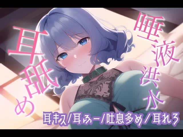 【耳舐めASMR/新人】お仕置きでおかしくなっちゃうくらい舐めてあげるからおいで？【吐息/囁き/耳キス】
