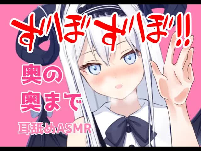 【耳舐めASMR】奥の奥まで…ずぼずぼ♡【新人Vtuber】earlicking and more...♡