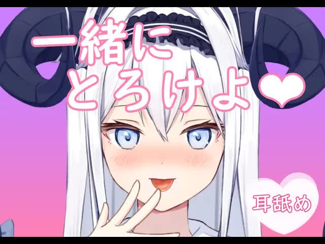 【ASMR♡耳舐め】一緒にトロトロになろっ♡睡眠導入耳奥舐め♡耳ふー／マッサージ♡Ear licking,Mouth sound　#新人Vtuber　#asmr