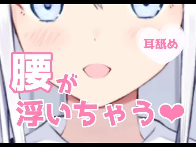 【耳舐めASMR】愛の腰浮き甘い耳舐め♡【新人Vtuber】earlicking and more...♡