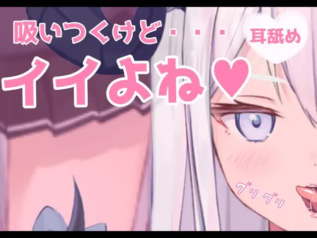 【耳舐めASMR】優しく吸い尽くす甘甘耳舐め♡【新人Vtuber】earlicking and more...♡