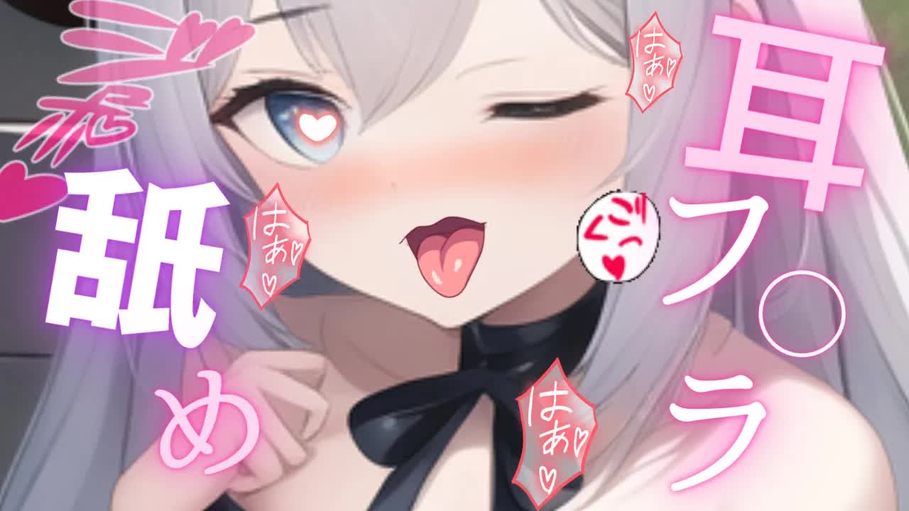 【ASMR♡耳舐め】頭真っ白❤ずぶずぶ耳フ○ラ舐め♡Ear licking,Mouth sound/舔耳朵/喘气声/귀 핥기