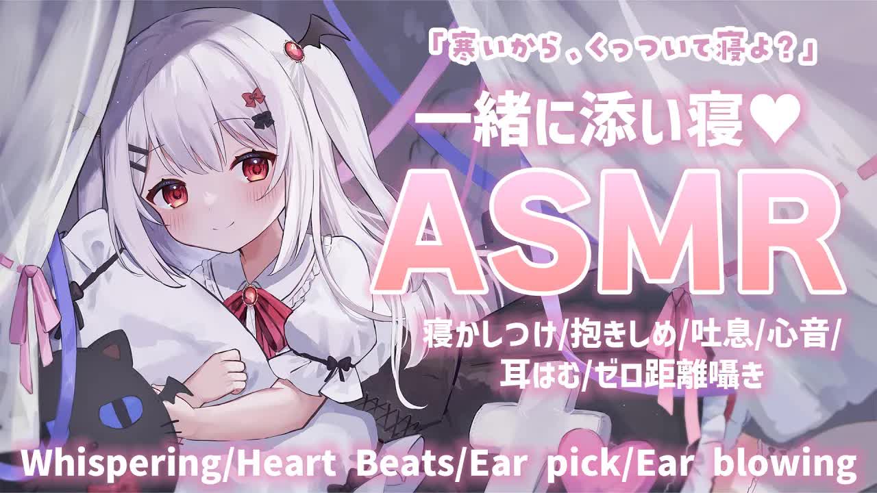 【ASMR/3Dio】寒いから一緒にくっついて添い寝しよ？🤍【添い寝/心音/ゼロ距離囁き/耳はむ/Heart Beats/Whispering/新人Vtuber】