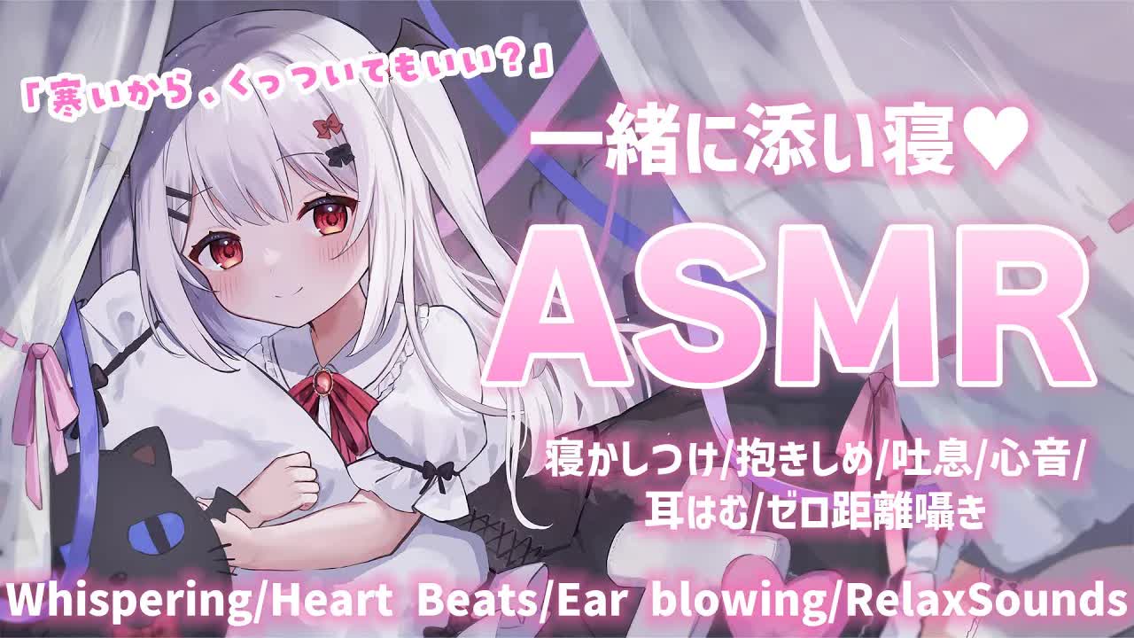 【ASMR/3Dio】一緒に添い寝ASMR🌙甘々寝かしつけ🤍【添い寝/心音/ゼロ距離囁き/耳はむ/Heart Beats/Whispering/夜宮るな/Vtuber】
