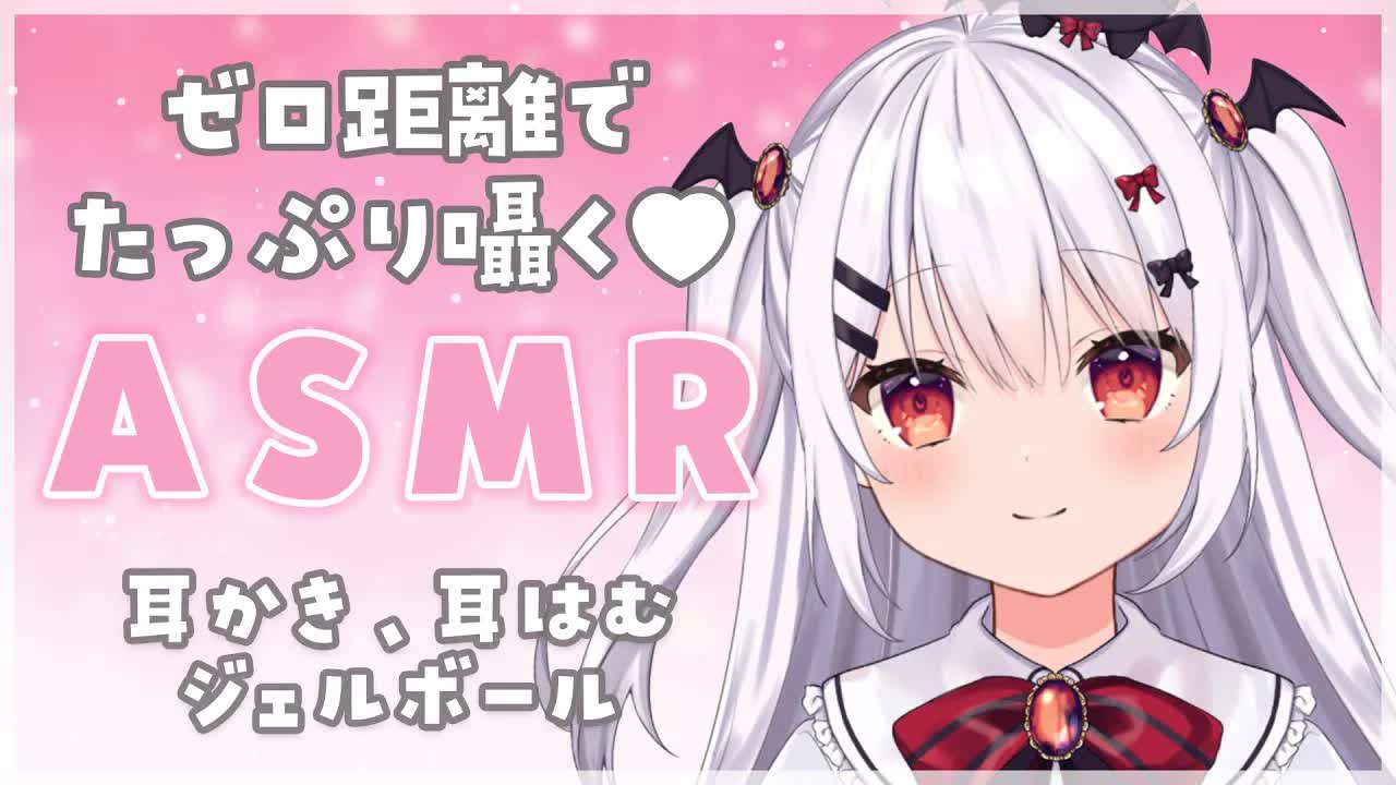 【ASMR/3Dio】ゼロ距離であなたのお耳をたっぷりいじめるASMR🤍【耳かき/耳はむ/ジェルボール/Ear Cleaning/Whispering/新人Vtuber】