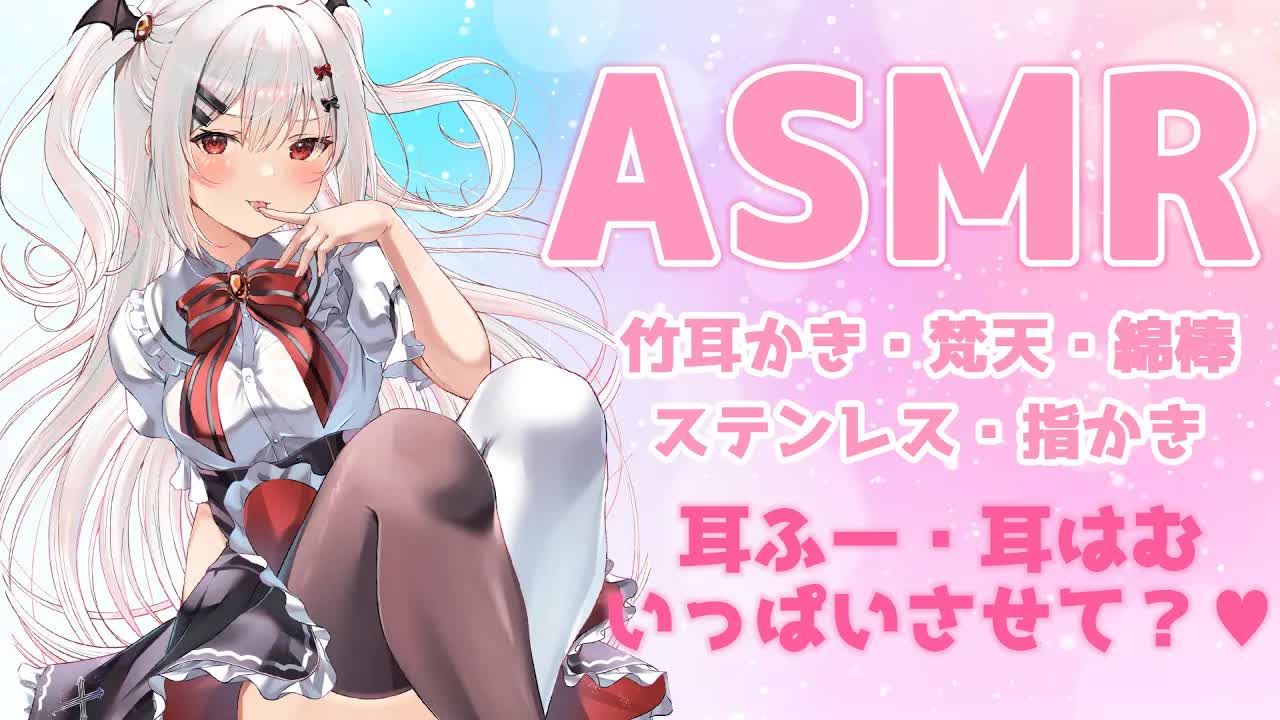 【ASMR/3Dio】いろんな種類のしっかり耳かきとはじめての耳はむ🤍ゼロ距離囁き【竹耳かき/梵天/ステンレス耳かき/Ear Cleaning/Ear blowing/新人Vtuber】