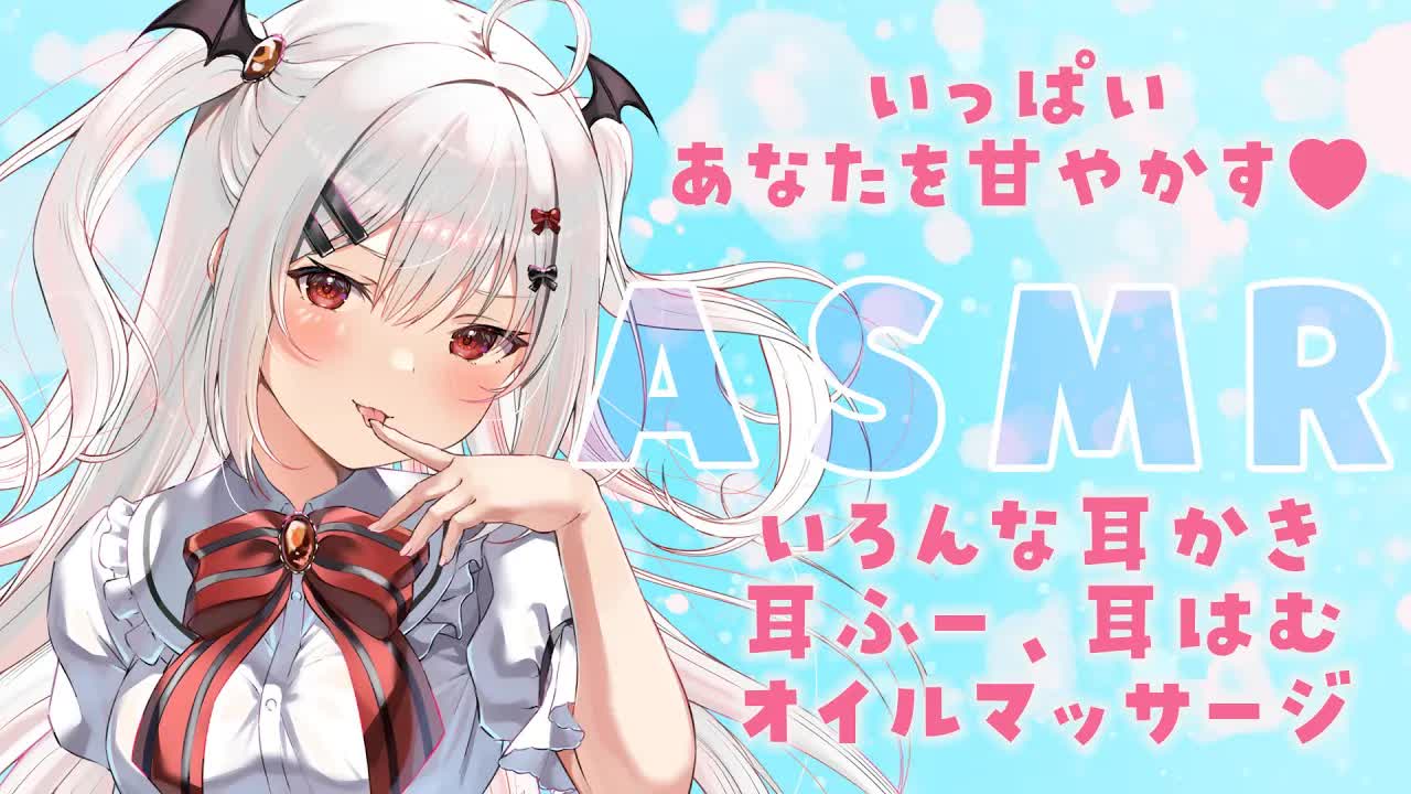【ASMR/3Dio】いっぱいあなたを甘やかすASMR🤍ゼロ距離でたっぷりの癒やし🌙【耳かき/耳はむ/オイルマッサージ/Ear Cleaning/Whispering/新人Vtuber】