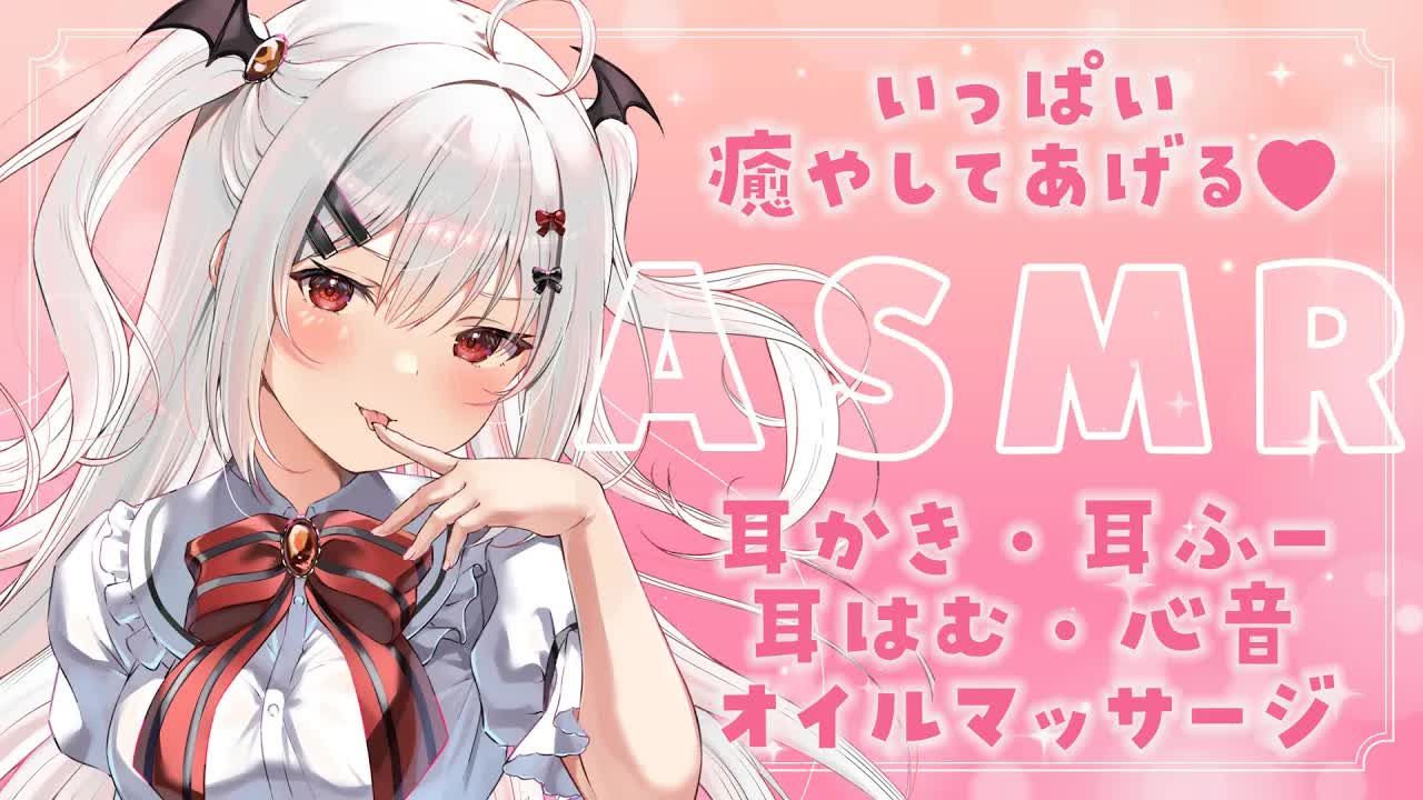 【ASMR/3Dio】いっぱい気持ちよくなれちゃうASMR🤍【耳かき/耳はむ/心音/オイルマッサージ/Ear Cleaning/Heart Beat/Oil Massage/夜宮るな/Vtuber】