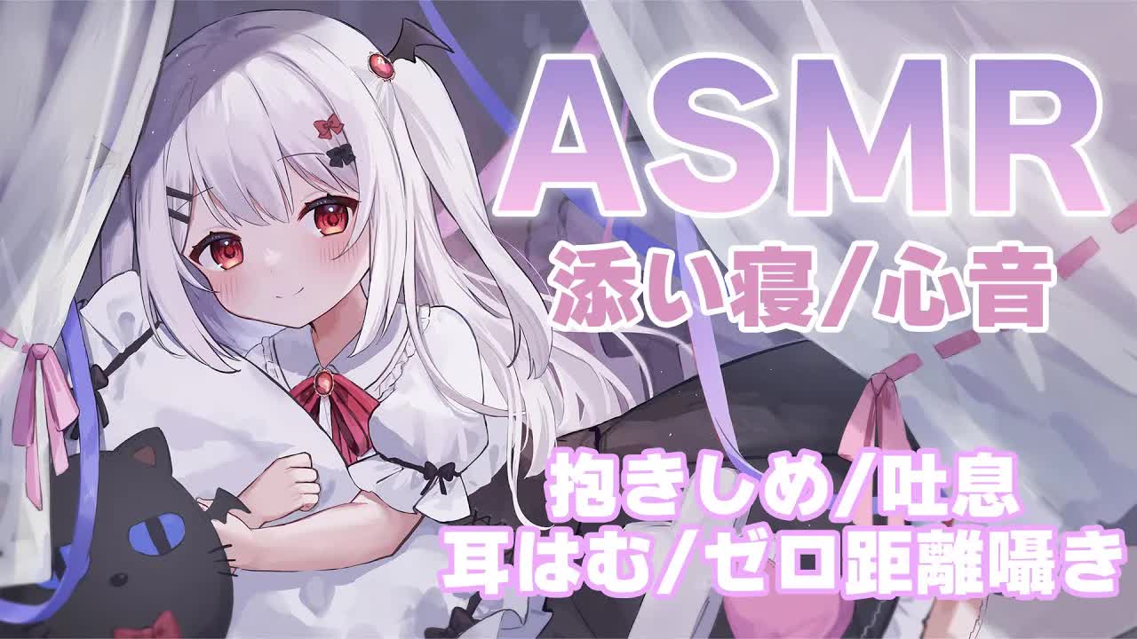 【ASMR/3Dio】るなと一緒に添い寝しよ？🌙寝かしつけとお耳にイタズラ🤍inおふとん【心音/ゼロ距離囁き/耳はむ/Whispering/Heart Beats/新人Vtuber】