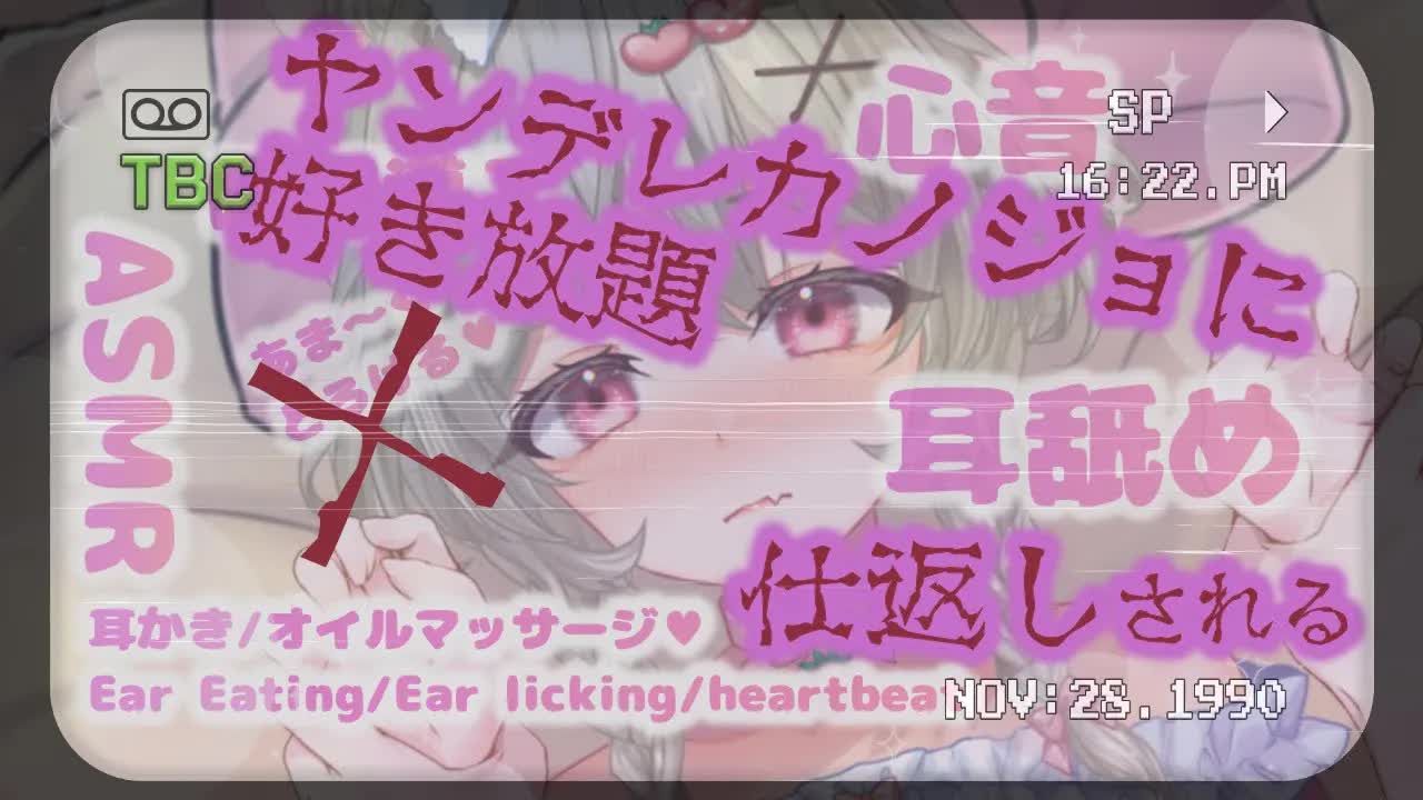 【心音/耳舐めASMR🔰】リベンジ配信！ヤンデレ彼女に好き放題♥仕返しされる♥【3dio】耳奥舐め/リップ音/Vtuber/ゼロ距離/Ear Eating/Ear licking/Heart Beat