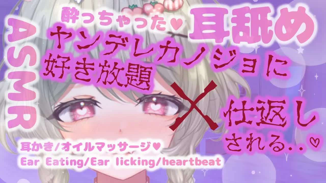 【耳舐めASMR🔰】飲酒中♥酔った彼女に好き放題♥仕返しされる♥ヤンデレ【3dio】耳奥舐め/リップ音/心音/Vtuber/ゼロ距離/Ear Eating/Ear licking/Heart Beat