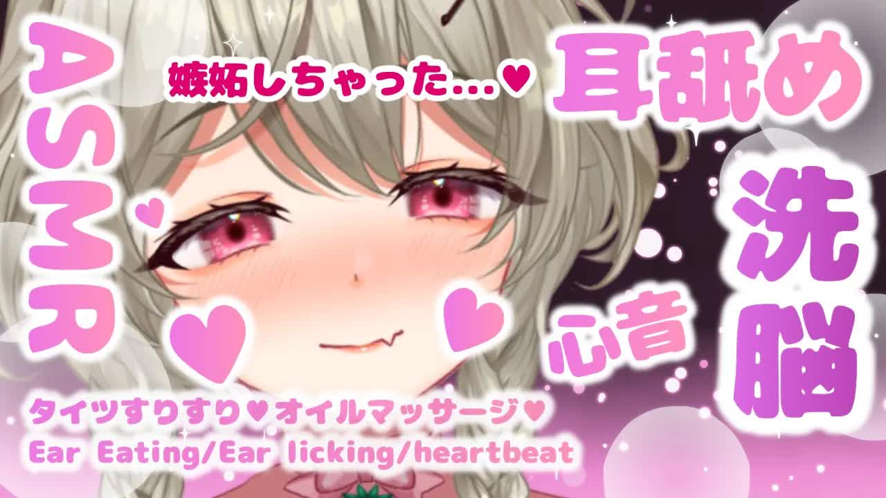 【耳舐めASMR🔰】とろける♥嫉妬したヤンデレ彼女が好き放題♥甘～い言葉責め【3dio】耳奥舐め/リップ音/心音/Vtuber/ゼロ距離/足フェチ/Earlicking/HeartBeat
