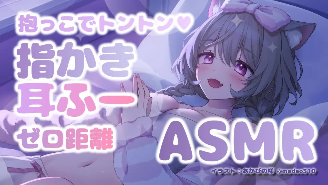 【ASMR】ワガママ彼女に寝かせて貰えない夜♥ゼロ距離♥囁き♥指かき♥耳ふー♥抱っこ心音♥耳はむ【睡眠導入/3dio】新人Vtuber/心城ゆあら/whispering/Heartbeat