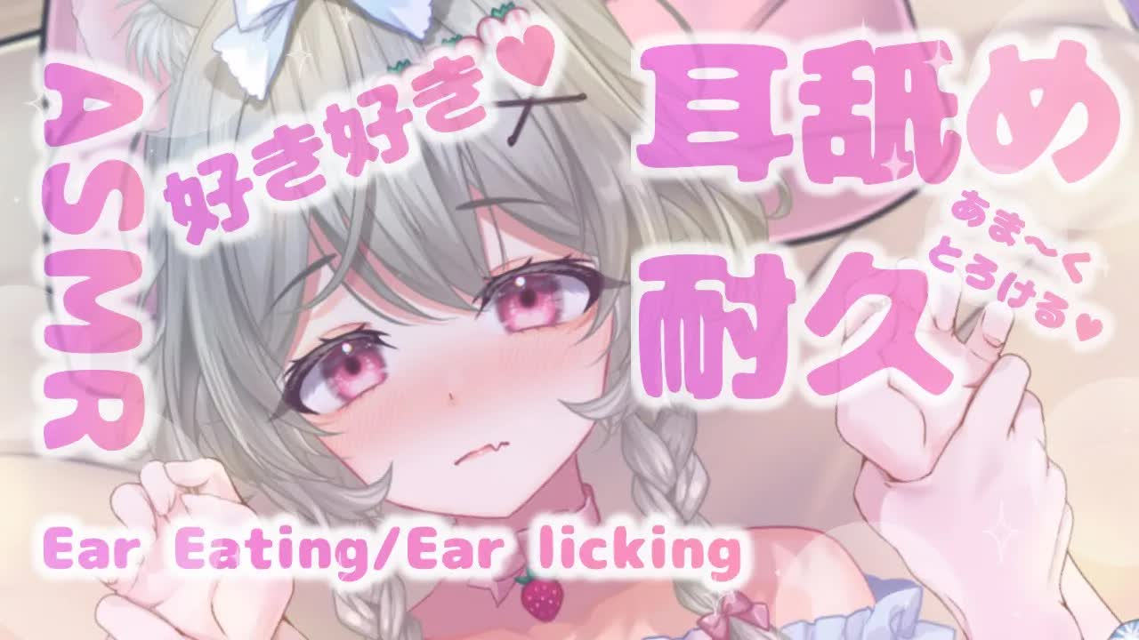 【耳舐め耐久ASMR🔰】心が折れた彼女のスキスキ攻撃♥ひたすら耳舐め♥【3dio】Vtuber/ゼロ距離/Ear Eating/Ear licking only