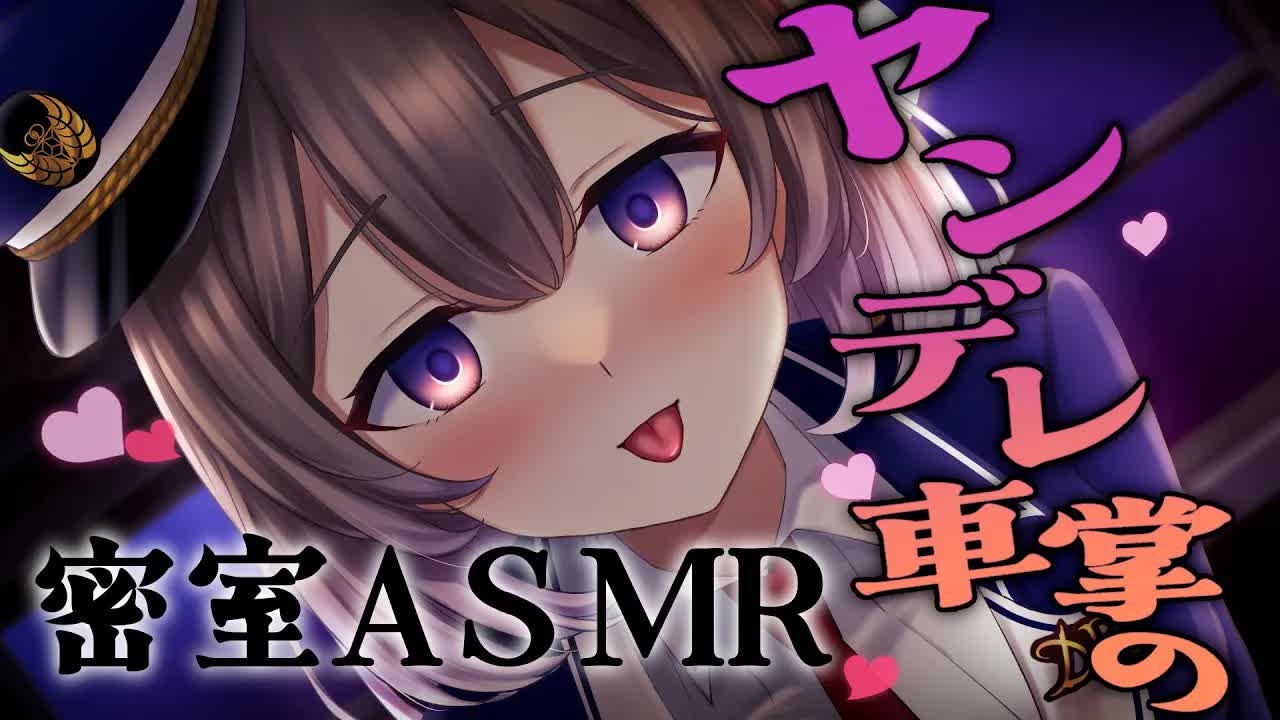 【耳舐めASMR/3dio 】ヤンデレ車掌に監禁されて心を奪われる❤【悠弦ミラ/Vtuber】【シチュエーションボイス/Ear licking/Mouth sound】
