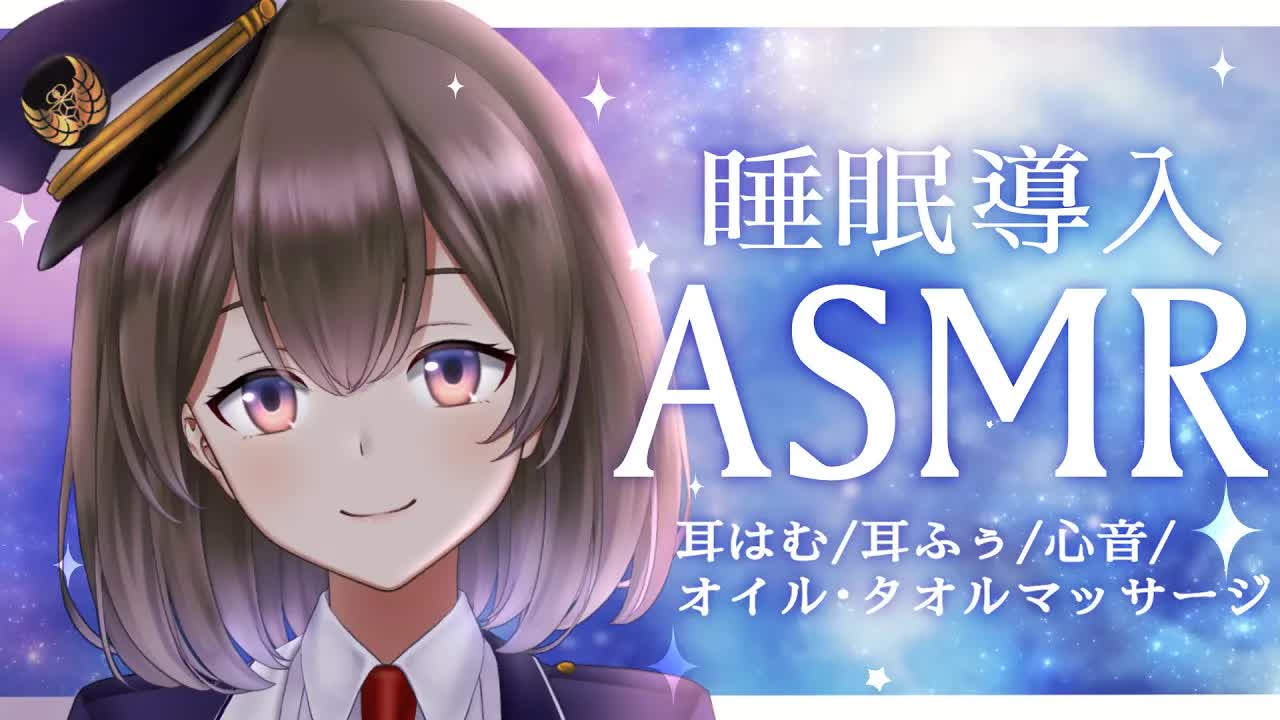 【ASMR/3Dio】温もり感じるマッサージと耳はむです♡ASMR Mouthsound/Earmassage【悠弦ミラ】【女性車掌】