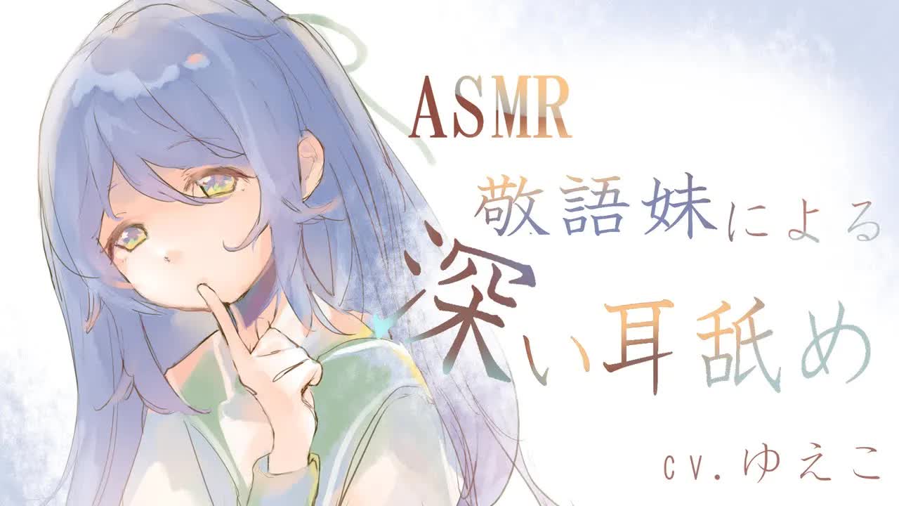 【ASMR】敬語妹による深い耳舐め【epi.18】