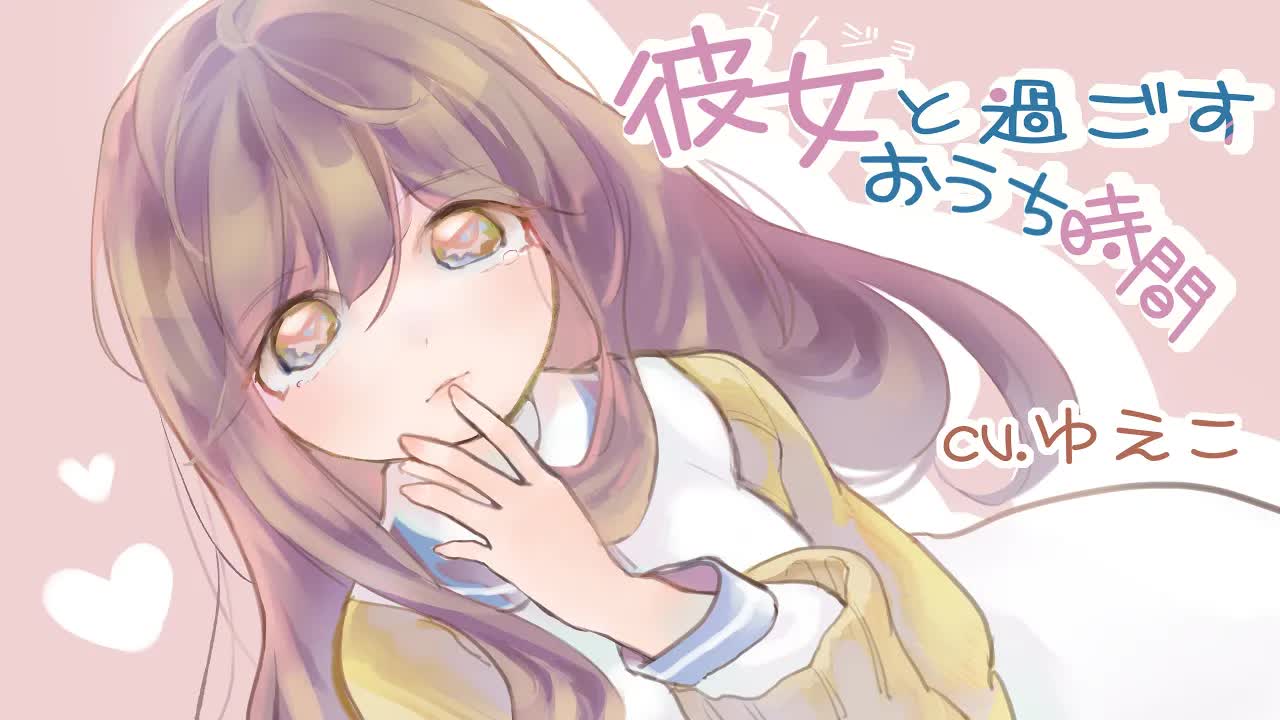 【ASMR】彼女と過ごすおうち時間（※耳舐め、キス）【epi.16】