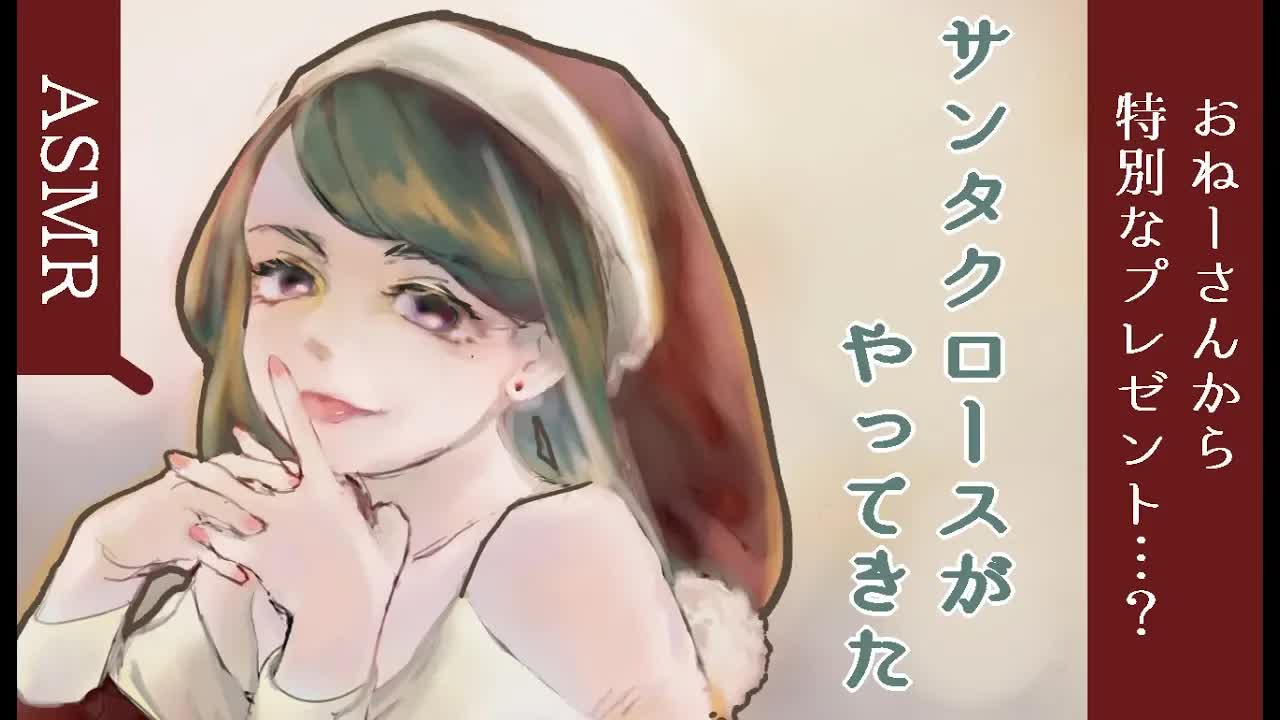【ASMR】サンタクロースがやってきた(※耳舐め)【epi.10】