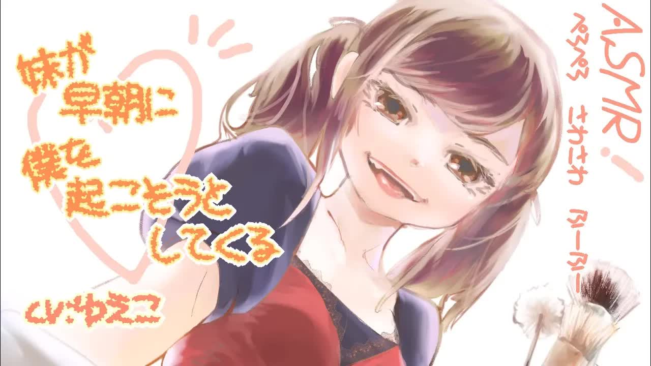 【ASMR】妹が早朝に僕を起こそうとしてくる（※耳舐めアリ）【epi.9】