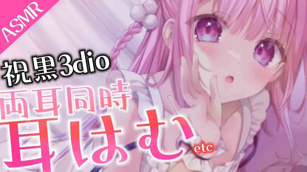 【ASMR/黒3dio】はじめての黒3dio🎉　癒しの耳はむとマッサージ♡　耳はむ/マッサージ/囁き/耳塞ぎ　Whisper/massage/Deep sleep【＃つきみゆこ】
