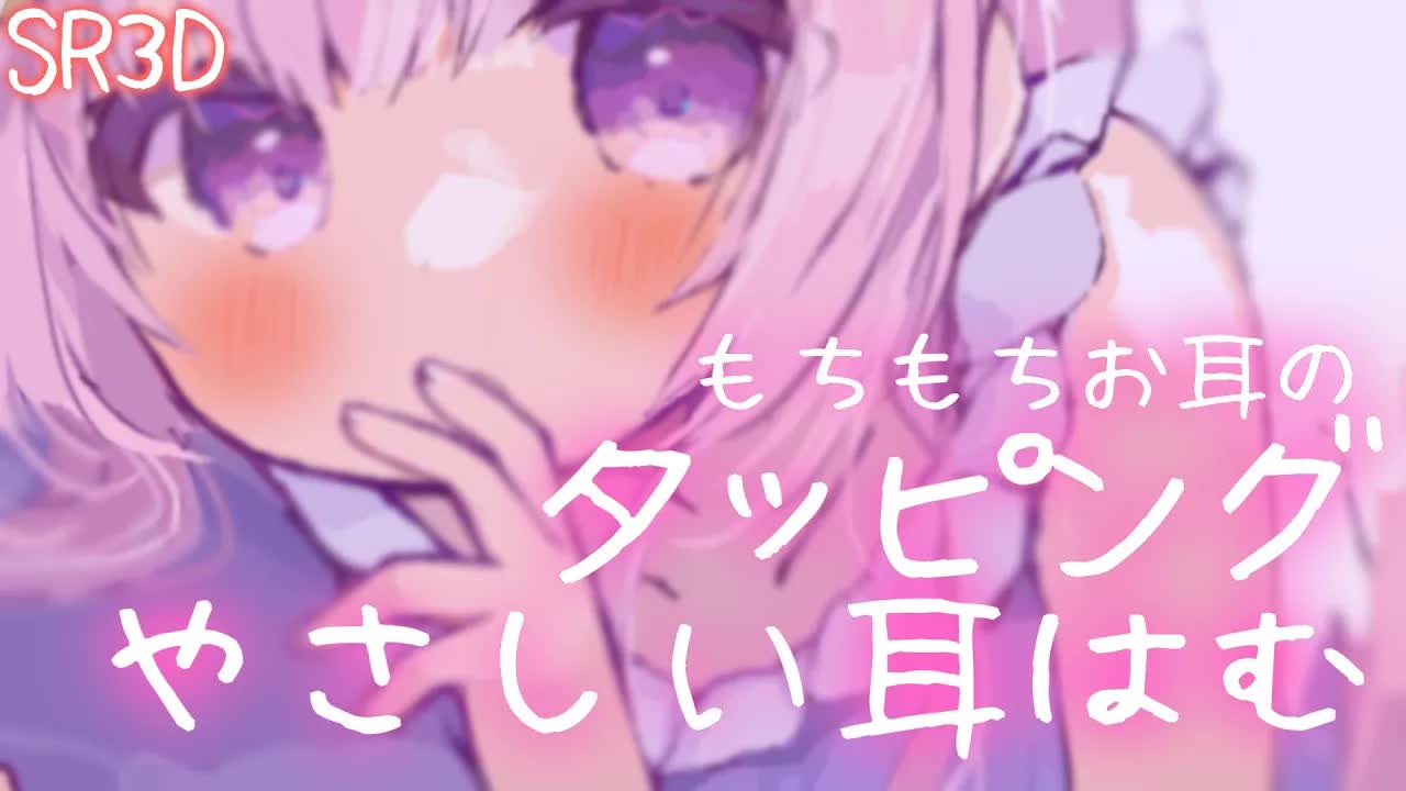 【ASMR/SR3D】もちもちのお耳たくさん癒してあげる💗　　耳はむ/タッピング/吐息/ゼロ距離囁き　Whispering/relax for sleep【＃つきみゆこ】