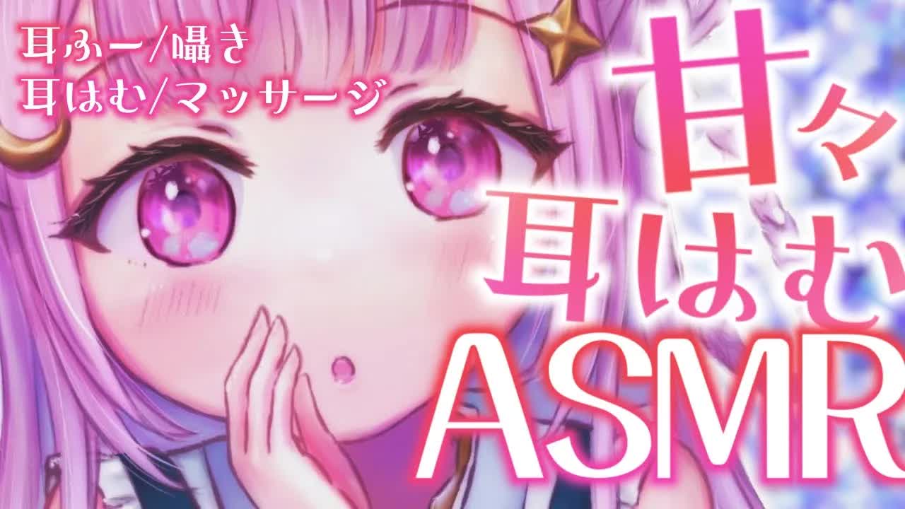 【耳はむASMR/SR3D】君のお耳はむはむしてもいい？♡　　　耳はむ/マッサージ/囁き/耳塞ぎ　Ear Blowing/Whisper/Relax for Sleep【＃つきみゆこ】