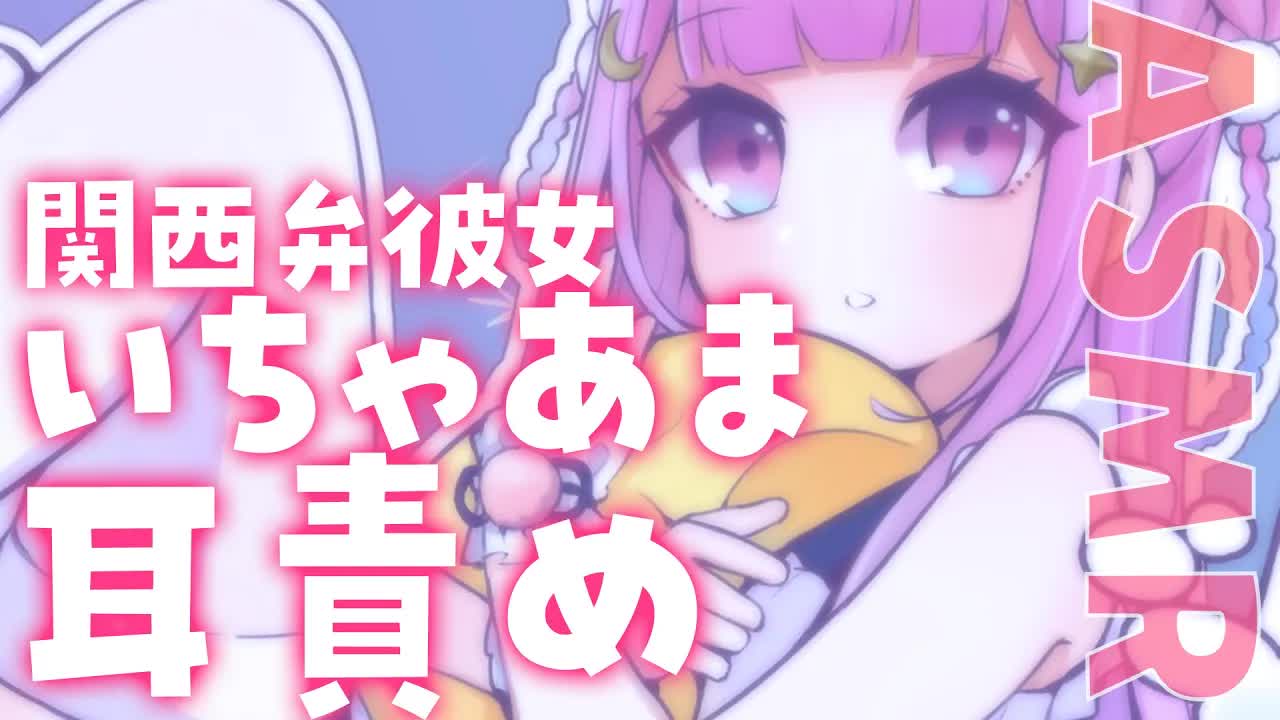 【耳舐めASMR/黒3dio】関西弁彼女の密着耳責め💕　ゼロ距離囁き/耳舐め/耳はむ/マッサージ　relax for sleep【個人Vtuber/つきみゆこ】