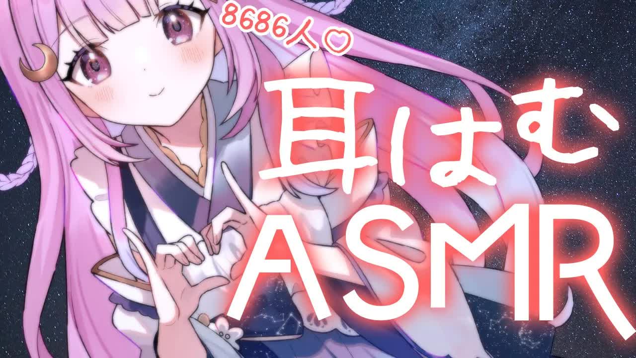 【ASMR/黒3dio/SR3D/NT5】8686人記念（はむはむ記念）💗いろんなマイクで耳はむしちゃう💟　relax for sleep【個人Vtuber/つきみゆこ】