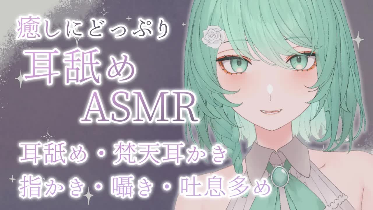 【ASMR/3Dio】耳舐めASMRで癒しにどっぷり💕【睡眠導入/耳舐め/梵天/耳かき指かき/囁き/吐息多め】