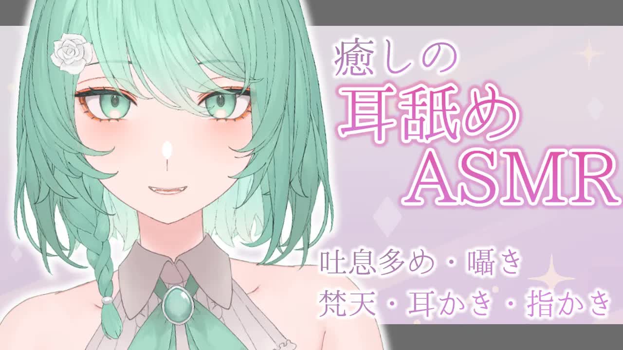 【ASMR/3Dio】心が休まる癒しの耳舐めASMR💕【睡眠導入/耳舐め/梵天耳かき/指かき/囁き/吐息多め】