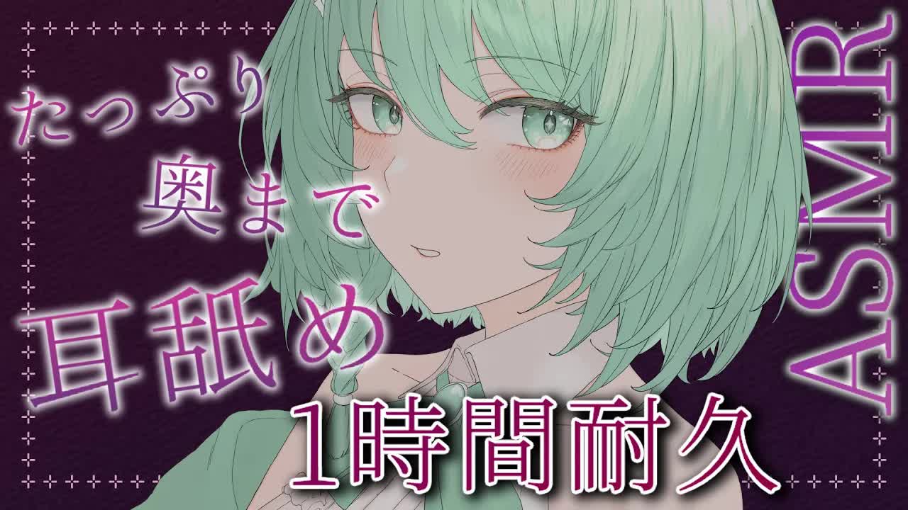 【ASMR/3Dio】耳舐め1時間耐久💕【睡眠導入/耳舐め/囁き/吐息多め】