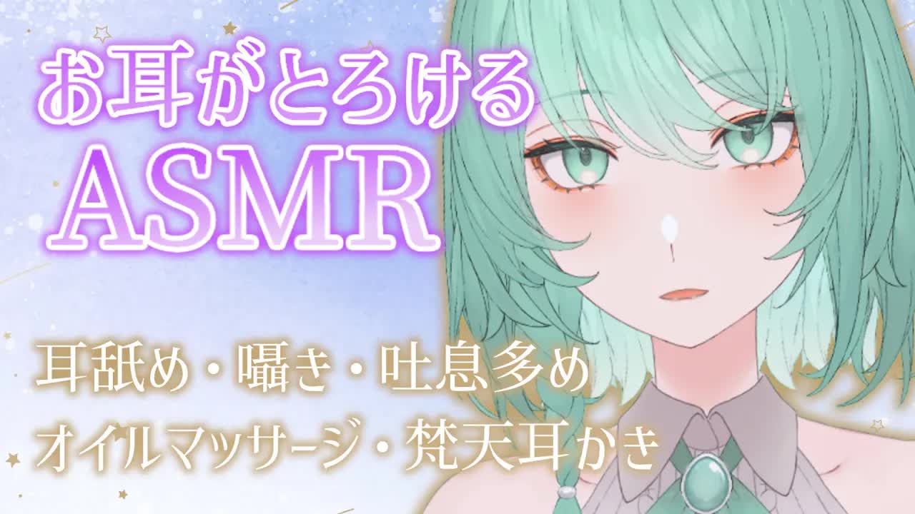 【ASMR】たっぷり耳舐めASMRで心地よいひと時を✨【睡眠導入/耳かき/梵天/囁き/吐息/オイルマッサージ】