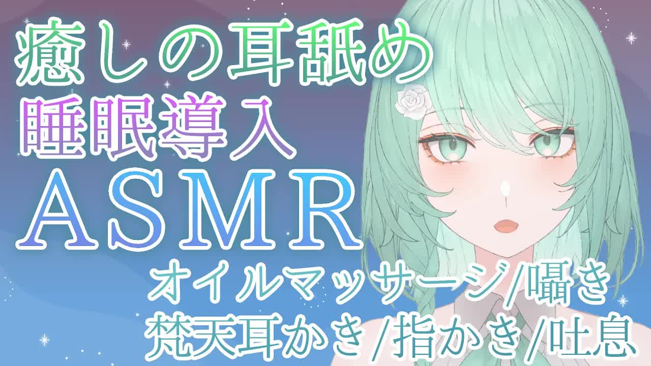 【ASMR】あなたのお耳を癒す耳舐めASMR✨【睡眠導入/耳かき/梵天/囁き/吐息/オイルマッサージ】