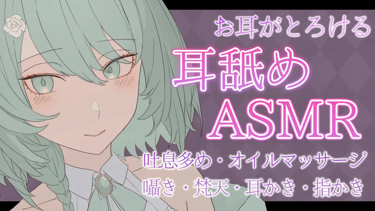 【ASMR】耳舐めASMRで週の終わりに癒しをお届けします【睡眠導入/耳かき/梵天/囁き/吐息/オイルマッサージ】