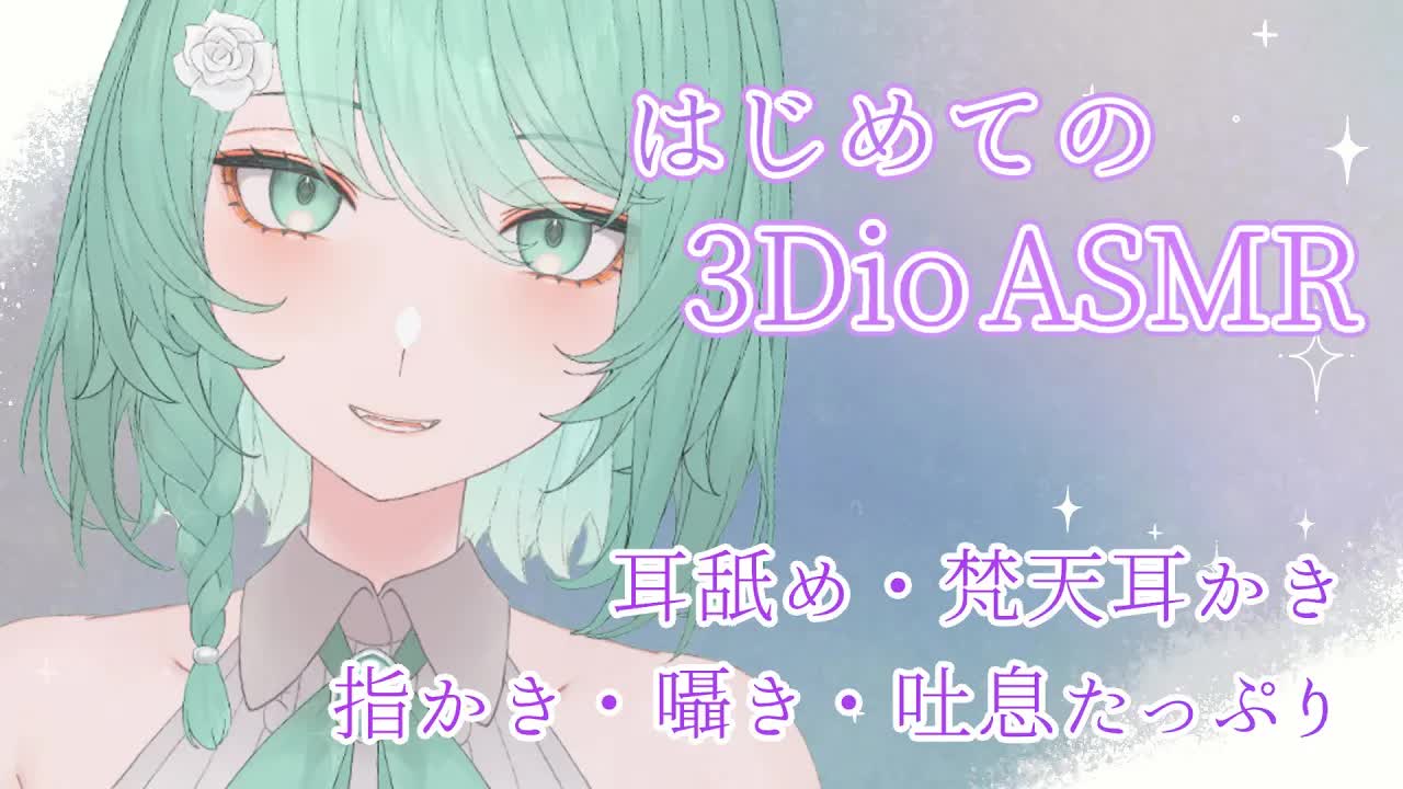 【耳舐めASMR】初めての3Dioで耳かき耳舐めASMR✨【睡眠導入/耳かき/囁き/吐息】