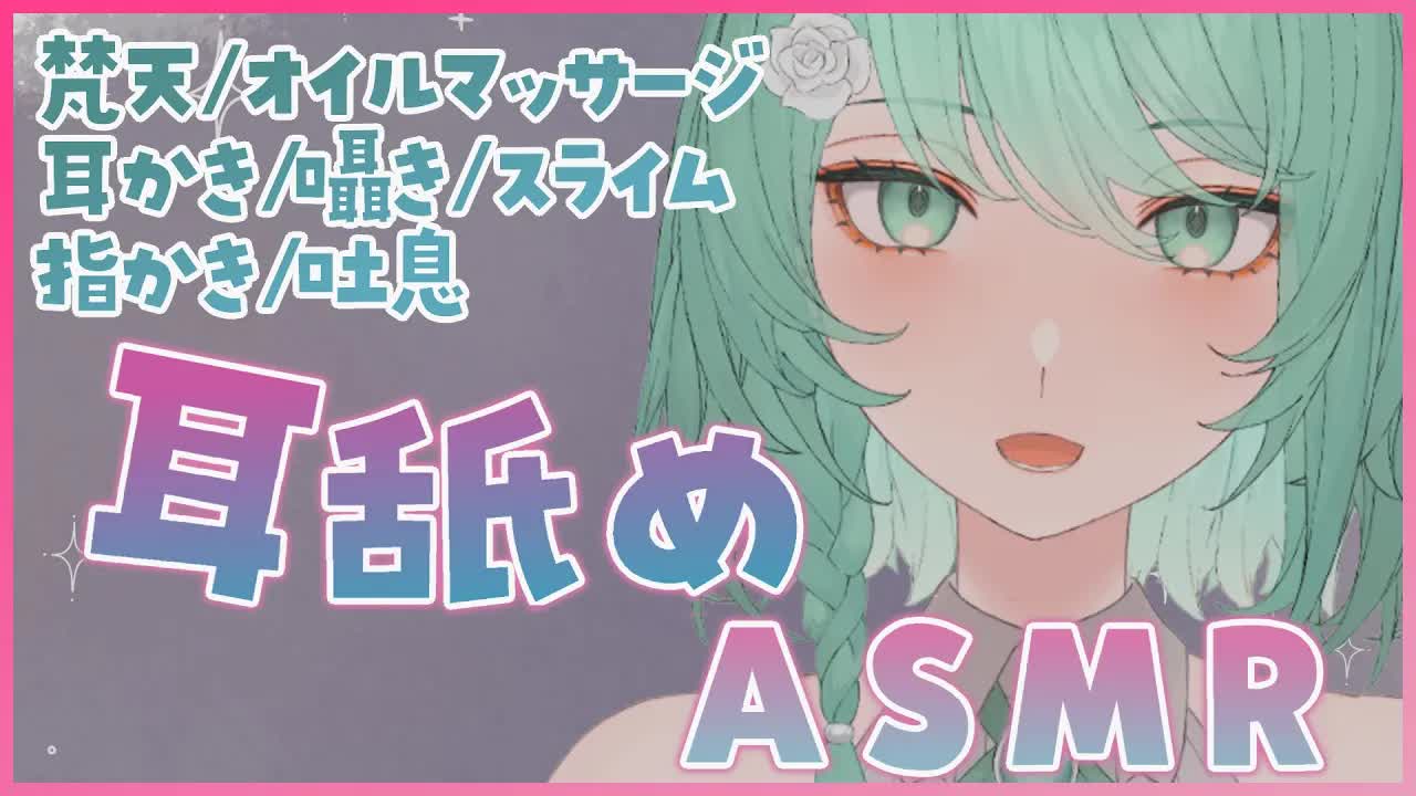 【ASMR】配信1か月記念✨特別なASMRでお耳を癒しちゃう💖【耳舐め/耳かき/梵天/囁き/吐息/オイルマッサージ】