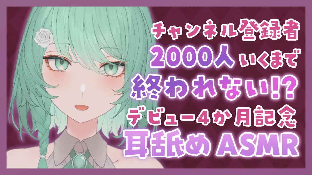 【ASMR】登録者2000人いくまで耐久♡デビュー4か月記念 耳舐めASMR【睡眠導入/囁き/吐息】