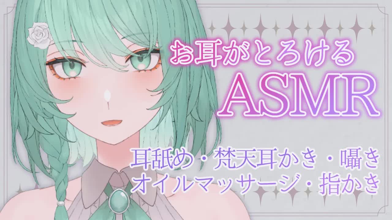【ASMR】耳舐めASMR試してみない？【睡眠導入/耳かき/梵天/囁き/吐息/オイルマッサージ】