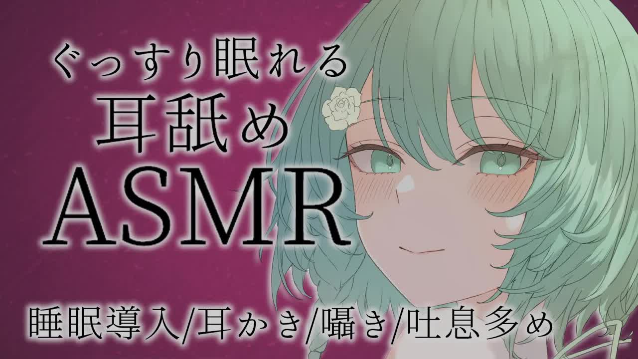 【ASMR/3Dio】耳舐めされたい子集合【睡眠導入/耳かき/囁き/吐息多め】