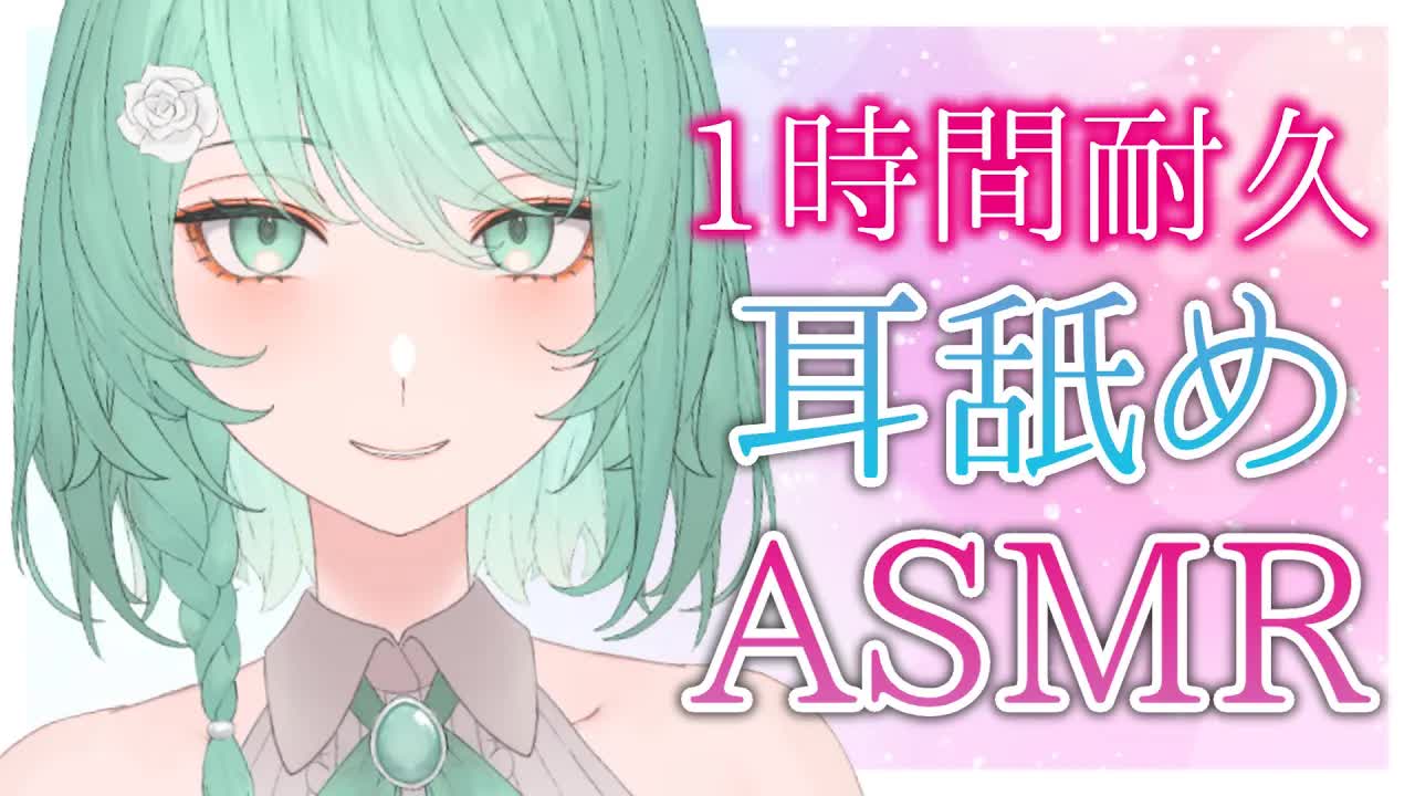 【耳舐めASMR】耳舐め1時間耐久枠♥デビュー2か月記念✨【睡眠導入/囁き/吐息】