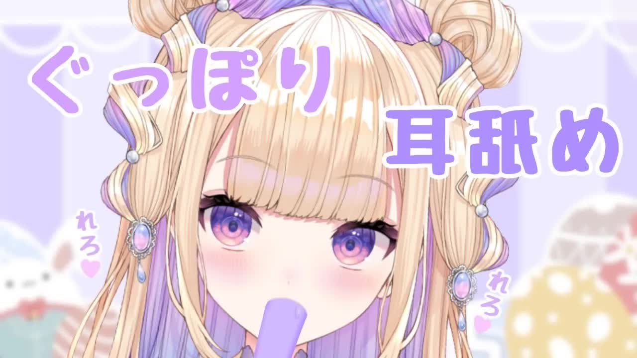 【耳舐めASMR】じゅるじゅぽぐっぽり骨の髄までしゃぶられちゃう耳舐め【Earlicking】