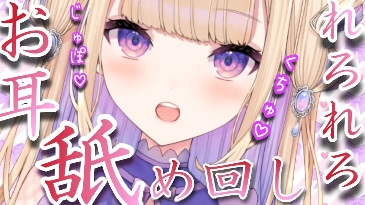 【耳舐めASMR】奥までぐちゅれろシてあげる♡【Earlicking】