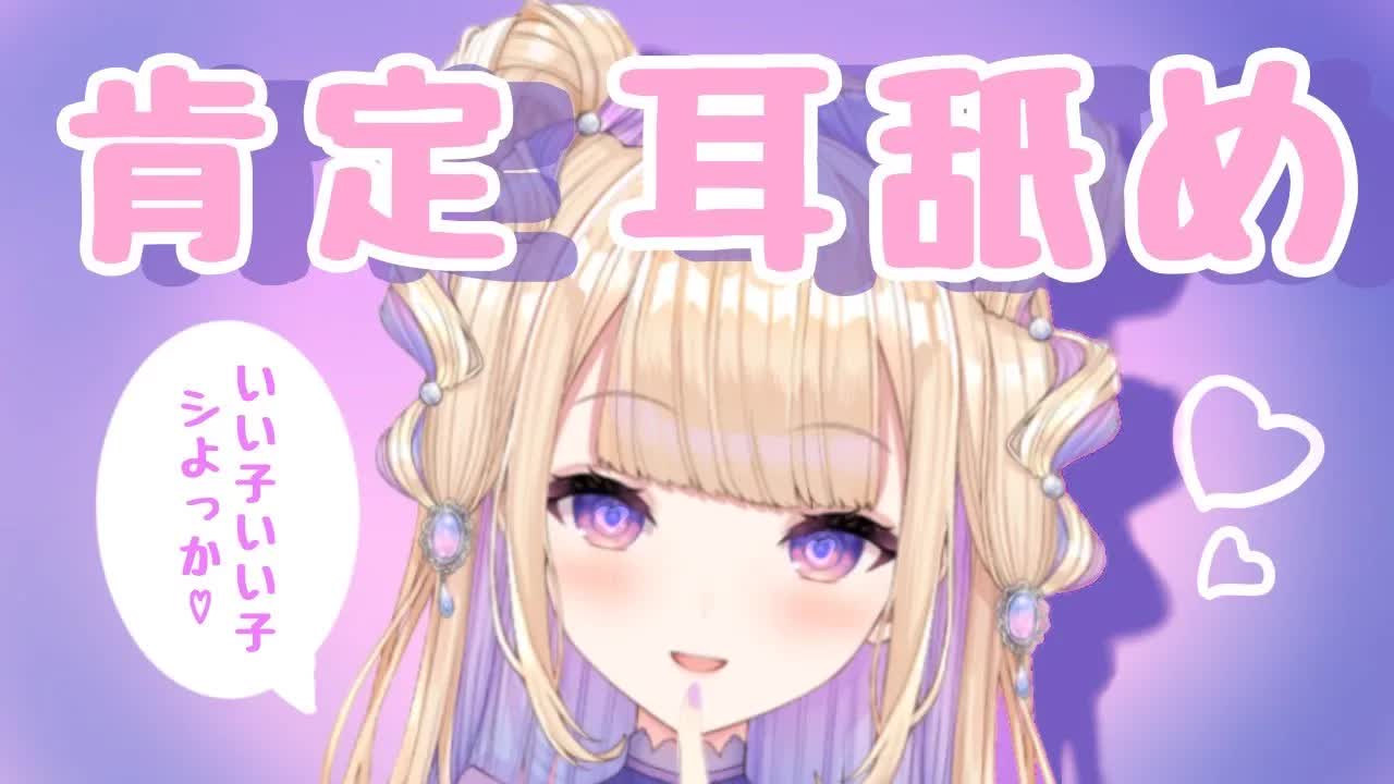 【耳舐めASMR】全肯定されて気持ちよくなっちゃえ♡【Earlicking】