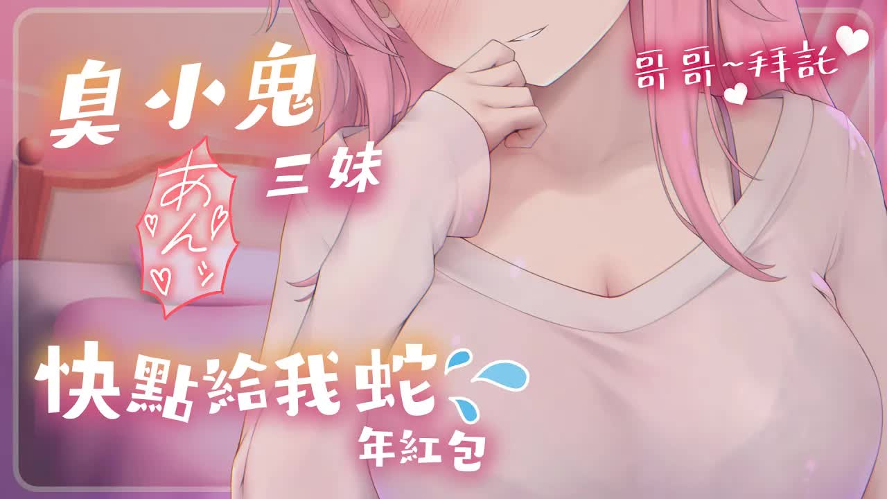 【ASMR】臭小鬼三妹想要新年紅包 #舔耳 #バイノーラル #絲襪按摩 #罵倒 #復刻版